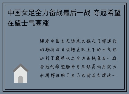 中国女足全力备战最后一战 夺冠希望在望士气高涨