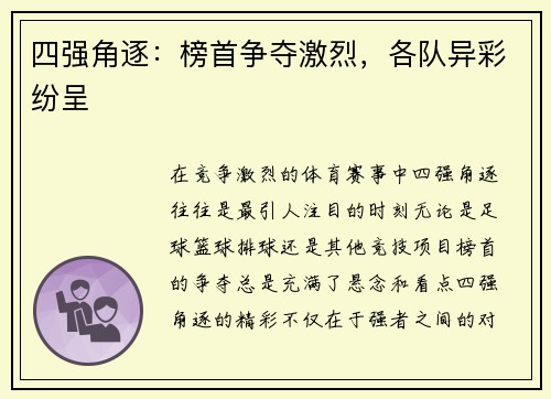 四强角逐：榜首争夺激烈，各队异彩纷呈