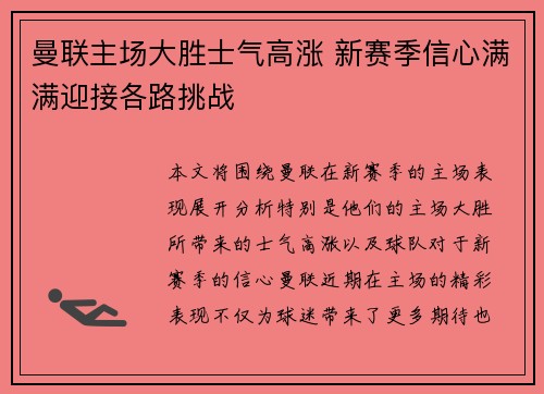 曼联主场大胜士气高涨 新赛季信心满满迎接各路挑战