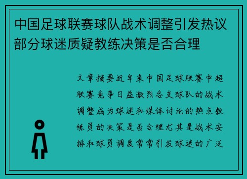 中国足球联赛球队战术调整引发热议部分球迷质疑教练决策是否合理