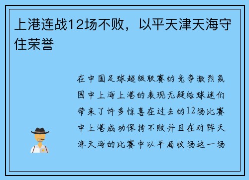 上港连战12场不败，以平天津天海守住荣誉