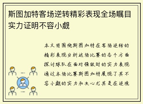 斯图加特客场逆转精彩表现全场瞩目实力证明不容小觑