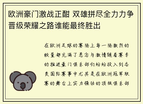 欧洲豪门激战正酣 双雄拼尽全力力争晋级荣耀之路谁能最终胜出
